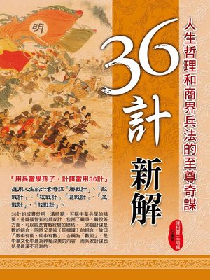 cover image of 三十六計新解